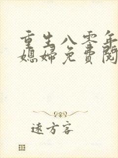 重生八零年代小媳妇免费阅读