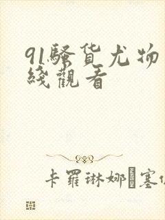 91骚货尤物在线观看