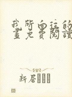 我所向往的她漫画免费阅读封面