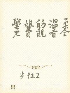 学姐的温柔动漫免费观看全集高清