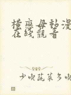 横恋母动漫免费在线观看封面