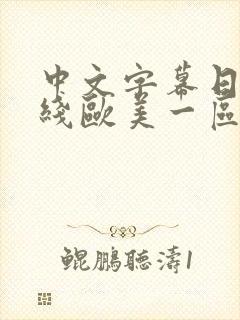 中文字幕日韩在线欧美一区