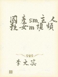 国产sm主人调教女m视频