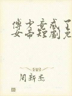 傅少竟成了修仙女帝短剧免费观看封面