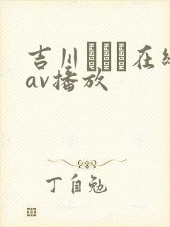 吉川あいみ在线av播放