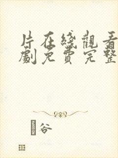 片在线观看电视剧免费完整免费版