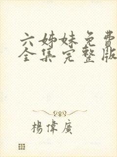 六姊妹免费观看全集完整版高清