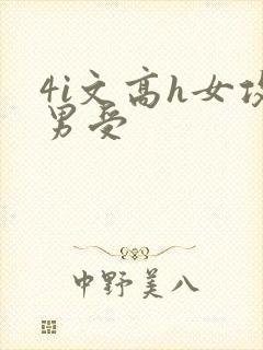 4i文高h女攻男受