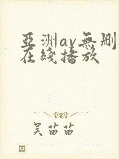 亚洲av无删减在线播放封面