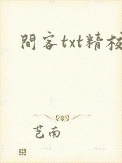 间客txt精校