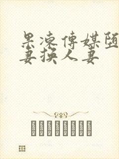 果冻传媒堕落人妻换人妻