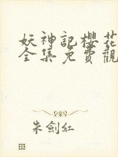 妖神记樱花动漫全集免费观看