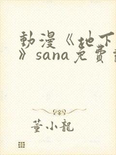 动漫《地下偶像》sana免费观看