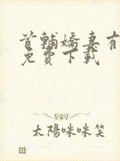 首辅娇妻有空间免费下载