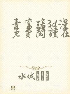 青鸾殇3d漫画免费阅读在线