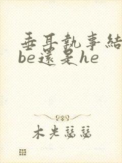 垂耳执事结局是be还是he