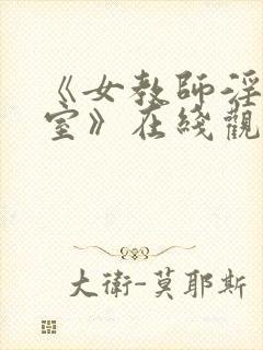 《女教师淫辱教室》在线观看