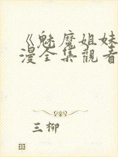 《魅魔姐妹》动漫全集观看180集