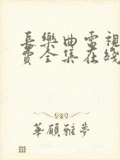 长乐曲电视剧免费全集在线播放