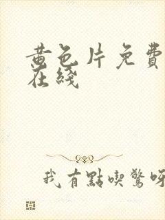 黄色片免费av在线封面