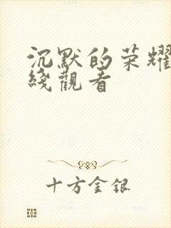 沉默的荣耀集在线观看