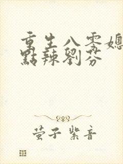 重生八零媳妇有点辣刘芬
