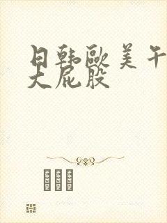 日韩欧美午夜操大屁股