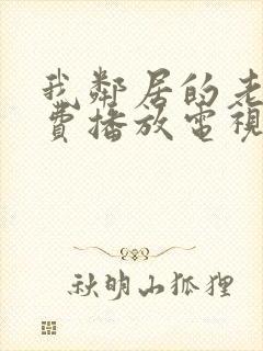 我邻居的老婆免费播放电视剧全集封面
