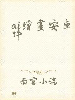ai绘画安卓软件封面