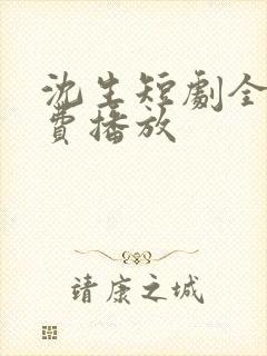 沈生短剧全集免费播放封面