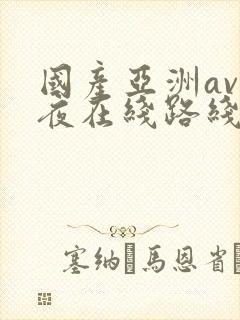 国产亚洲av午夜在线路线
