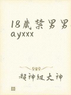 18岁禁男男gayxxx封面