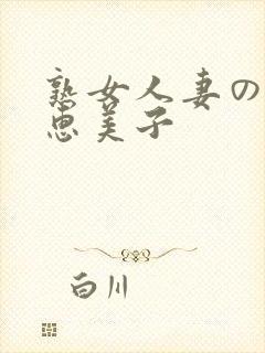 熟女人妻のav惠美子