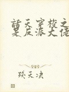 诸天穿梭之我才是反派大佬