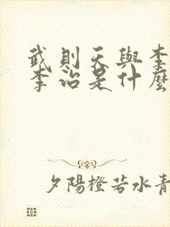 武则天与李世民李治是什么关系?