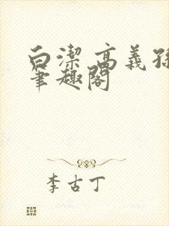 白洁 高义孙倩笔趣阁