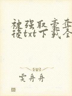 被强取豪夺多年后txt下载全文