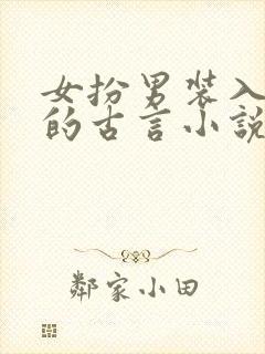 女扮男装入学堂的古言小说