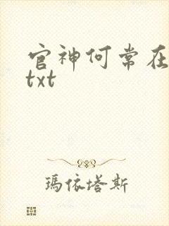 官神何常在小说txt封面