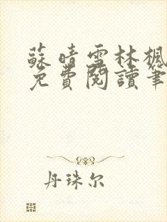 苏晴雪林枫小说免费阅读笔趣阁