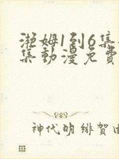 滟姆1到6集全集动漫免费版