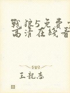 战狼5免费完整高清在线看