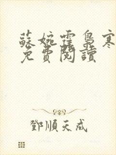 苏婉霍枭寒全文免费阅读