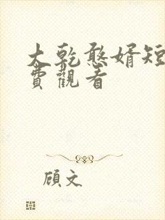 大乾憨婿短剧免费观看