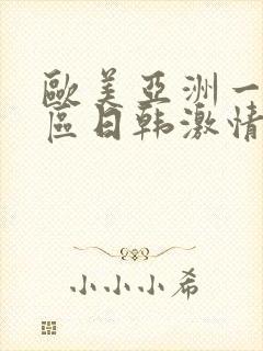 欧美亚洲一区二区日韩激情封面