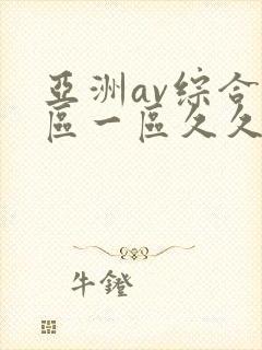 亚洲av综合色区一区久久久久久