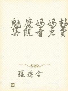 魅魔妈妈动漫全集观看免费