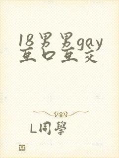 18男男gay互口互交