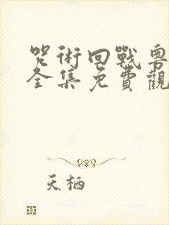咒术回战粤语版全集免费观看
