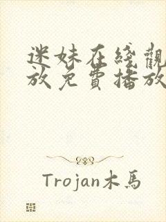 迷妹在线观看播放免费播放电视剧